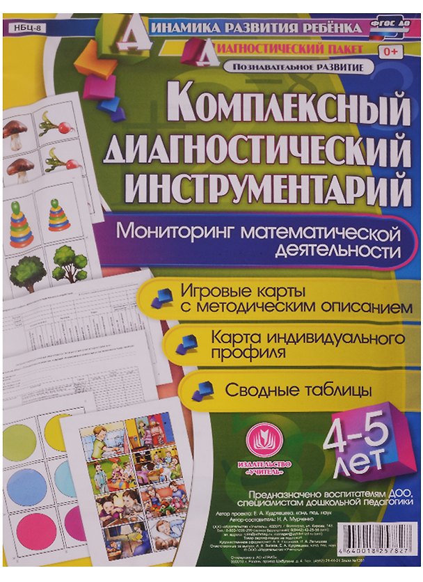 Книга Комплексный диагностический инструментарий. Мониторинг математической деятельности детей 4-5 лет: игровые карты с методическим описанием, карта индивидуального профиля, сводные таблицы () — 1