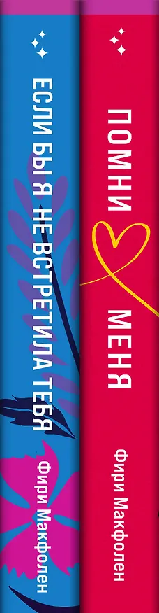 Книга Комплект из 2-х книг. Романтические комедии Фири Макфолен (Помни меня + Если бы я не встретила тебя) (Фири Макфолен) — 3