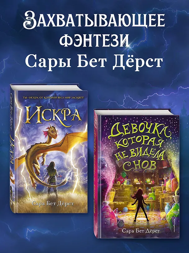 Книга Искра (Сара Бет Дёрст) — 8