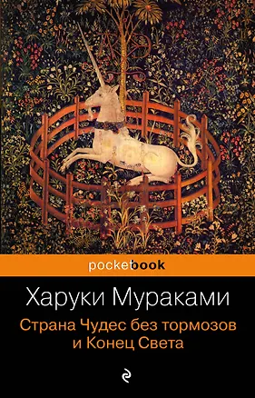 Книга Страна Чудес без тормозов и Конец Света : роман (Харуки Мураками)