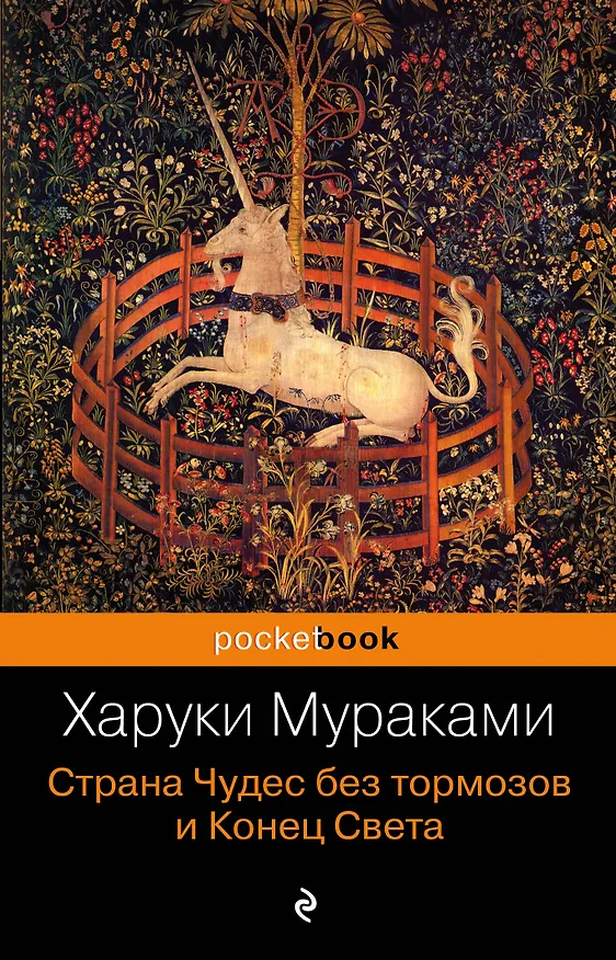 Книга Страна Чудес без тормозов и Конец Света : роман (Харуки Мураками) — 1