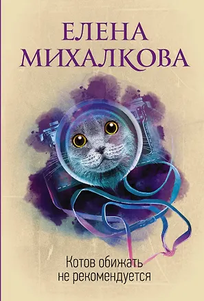 Книга Котов обижать не рекомендуется (Елена Михалкова)
