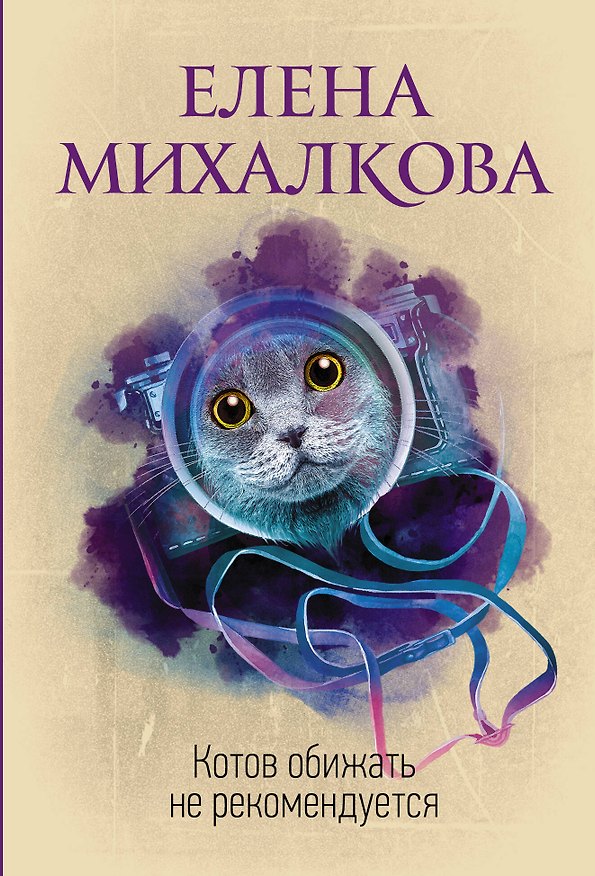 Книга Котов обижать не рекомендуется (Елена Михалкова) — 1
