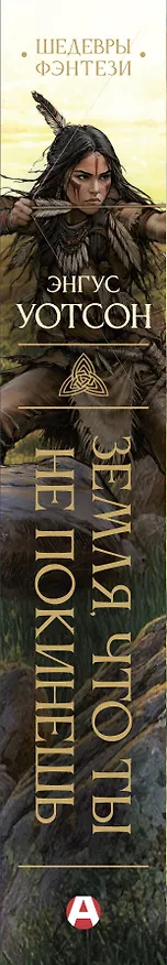Книга Земля, что ты не покинешь (Энгус Уотсон) — 3