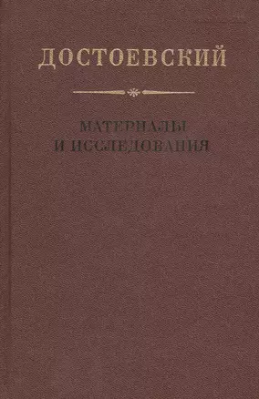 Достоевский. Материалы и исследования. Том 18 — 2679214 — 1