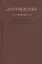 Достоевский. Материалы и исследования. Том 18 — 2679214 — 1