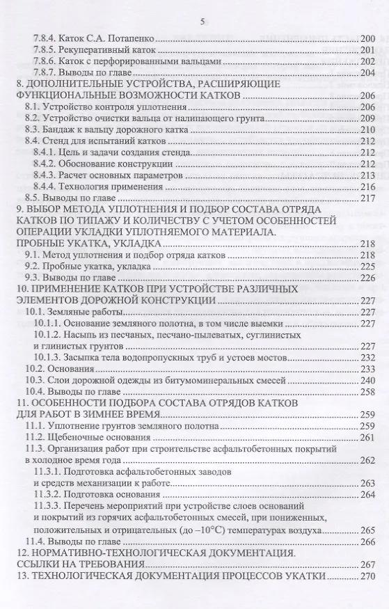Книга Дорожные катки: теория, расчет, применение. Монография () — 4