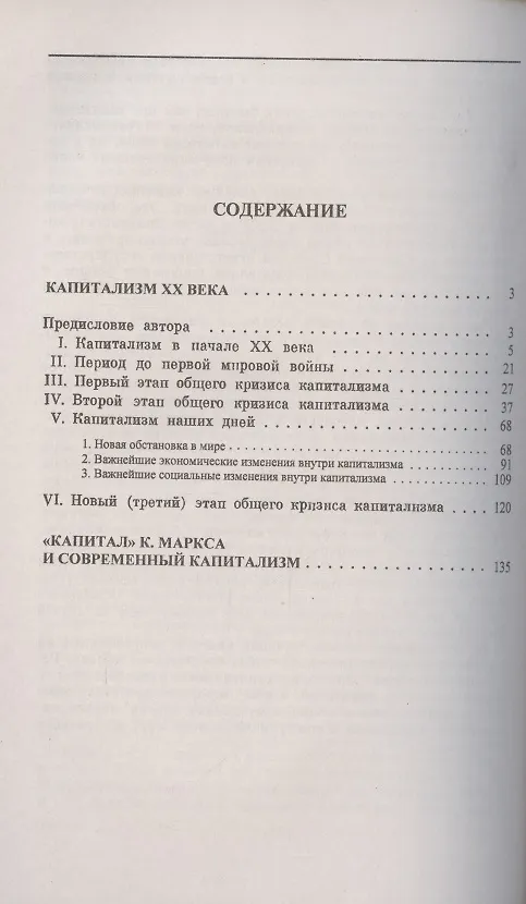 Книга Капитализм XX века. Капитал К. Маркса и современный капитализм (Евгений Варга) — 2