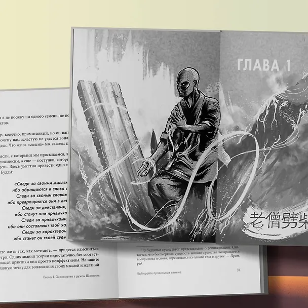 Книга Путь Шаолиня. Как древние знания помогают нам обрести внутреннюю силу (Хен Ши) — 9