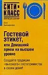 Книга Гостевой этикет, или Домашний прием на высшем уровне (Элеонора Басманова)