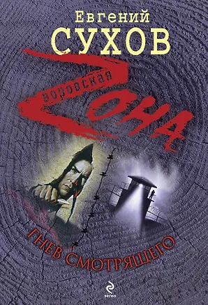 Книга Гнев смотрящего : роман (Евгений Сухов)