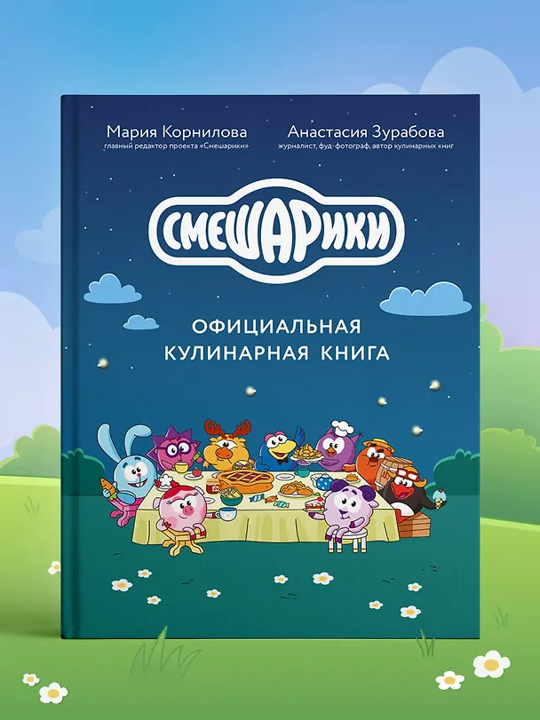 Книга Смешарики. Официальная кулинарная книга (Анастасия Зурабова, Мария Корнилова) — 14