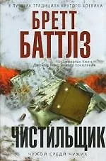 Чистильщик : роман