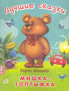Лучшие сказки Мишка-топтышка / (мягк). Заходер Б. (Омега)