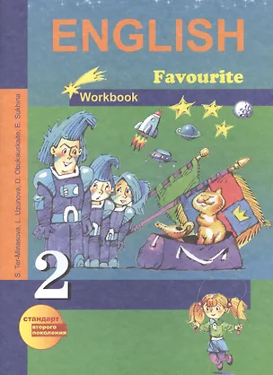 Книга Английский язык. 2 класс : рабочая тетрадь. 3-е издание, стереотипное (Светлана Тер-Минасова, Елена Сухина, Лариса Узунова)