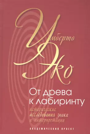 От древа к лабиринту.Исторические исследования знака и интерпретации — 2501011 — 1