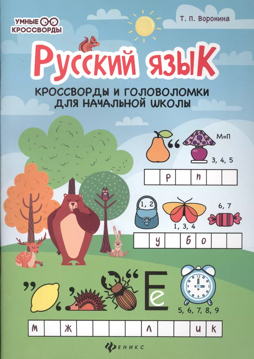 Русский язык: кроссворды и головоломки в начальной школе (Татьяна Воронина)  - купить книгу с доставкой в интернет-магазине «Читай-город». ISBN:  978-5-222-34342-5