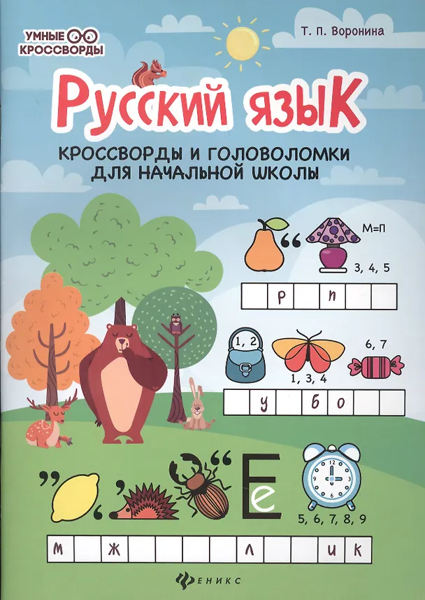 Книга Русский язык:кроссворды и головоломки в нач.шк. дп (Татьяна Воронина) — 1