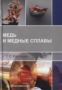 Медь и медные сплавы