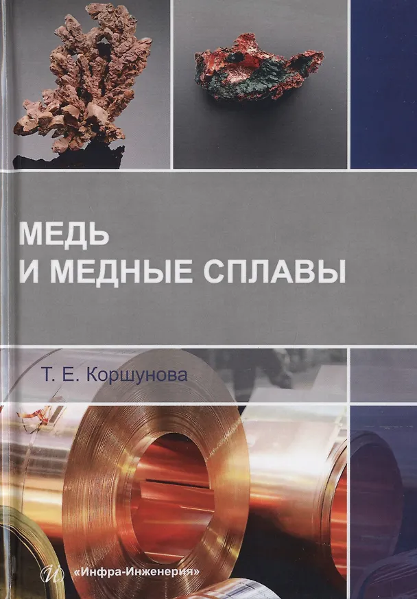 Книга Медь и медные сплавы (Татьяна Коршунова) — 1