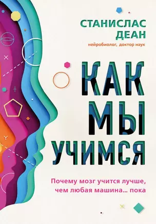 Как мы учимся. Почему мозг учится лучше, чем любая машина… пока — 2828323 — 1