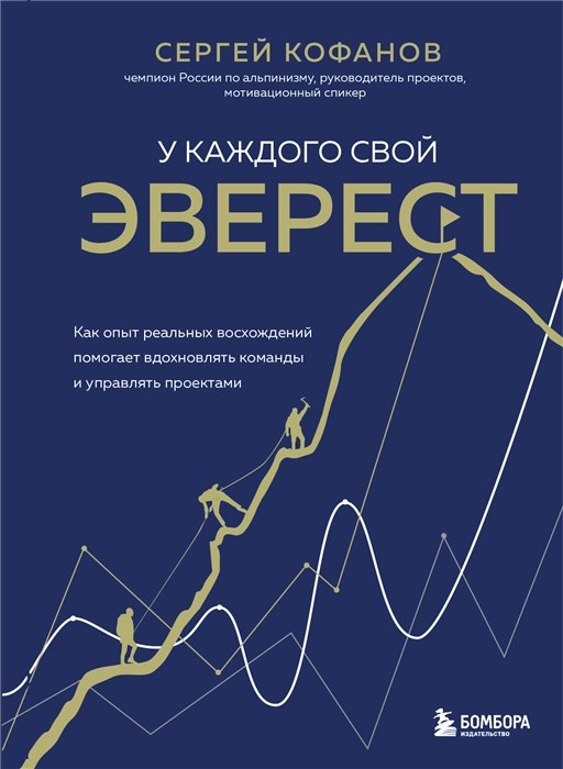 

У каждого свой Эверест. Как опыт реальных восхождений помогает вдохновлять команды и управлять проектами (с автографом)