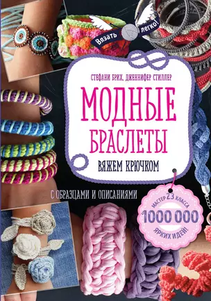 Модные браслеты. Вяжем крючком — 3016315 — 1