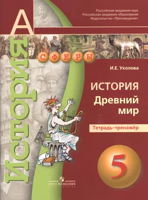 5 История. 5 кл. Древний мир. Тетрадь-тренажер. (УМК Сферы). — 7372616 — 1