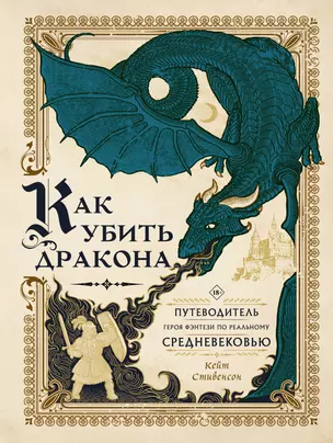 Как убить дракона: Путеводитель героя фэнтези по реальному Средневековью — 2954134 — 1