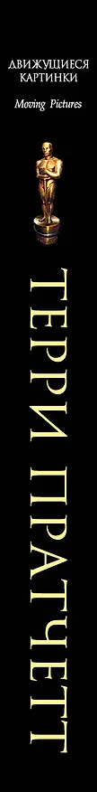 Книга Движущиеся картинки (Терри Пратчетт) — 3