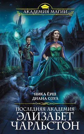 Книга Последняя академия Элизабет Чарльстон (Диана Соул, Ника Ёрш)
