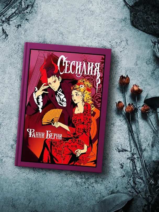 Книга Сесилия (Фанни Берни) — 9