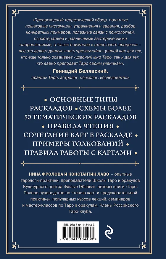 Книга Расклады на картах Таро. Практическое руководство (Константин Лаво, Нина Фролова) — 2