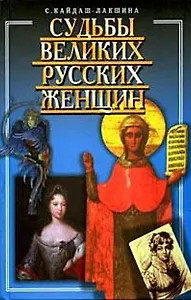 Судьбы великих русских женщин
