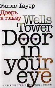 Дверь в глазу