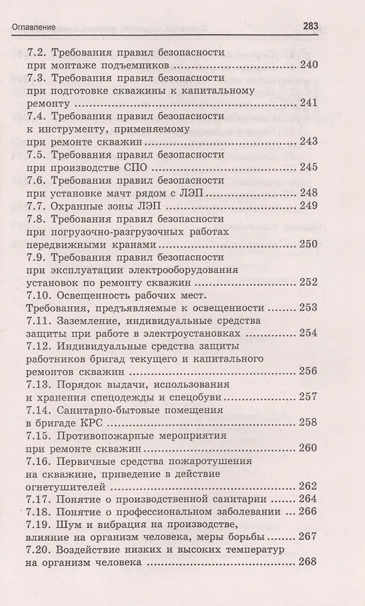 Книга Специалист по ремонту нефтяных и газовых скважин: учебное пособие (Борис Покрепин) — 5
