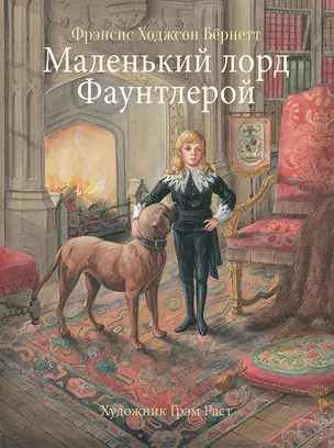 Маленький лорд Фаунтлерой — 2807981 — 1