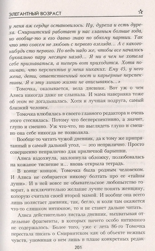 Книга Элегантный возраст (Ирина Левит) — 7