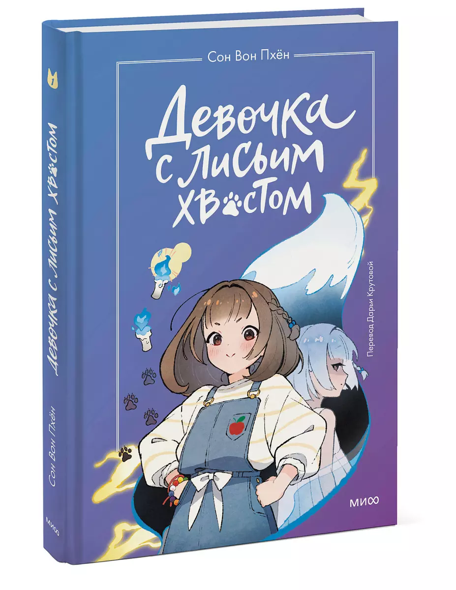 Девочка с лисьим хвостом. Повесть. Том 1 (Сон Вон Пхён) - купить книгу с  доставкой в интернет-магазине «Читай-город». ISBN: 978-5-00214-068-8