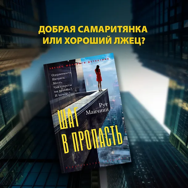 Книга Шаг в пропасть (Рут Манчини) — 5