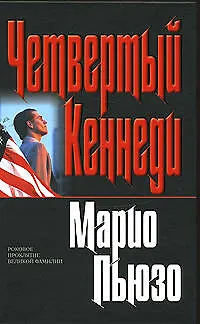 Книга Четвертый Кеннеди (Марио Пьюзо) — 1