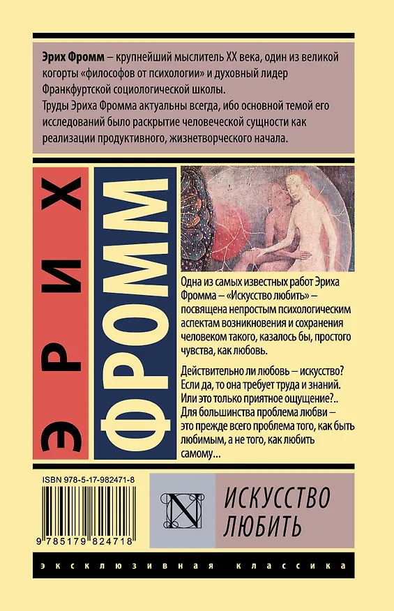 Книга Искусство любить (Эрих Фромм) — 2
