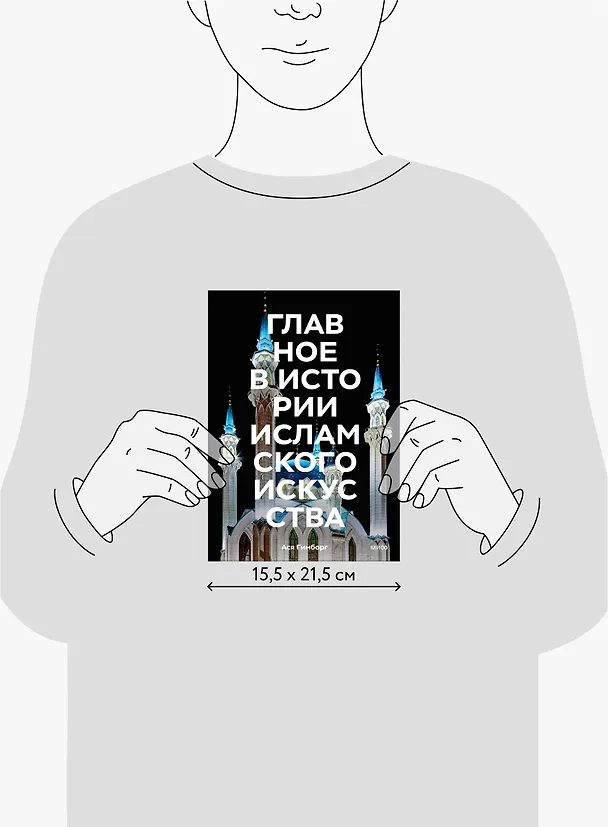 Книга Главное в истории исламского искусства. Ключевые произведения, эпохи, династии, техники (Ася Гимборг) — 15