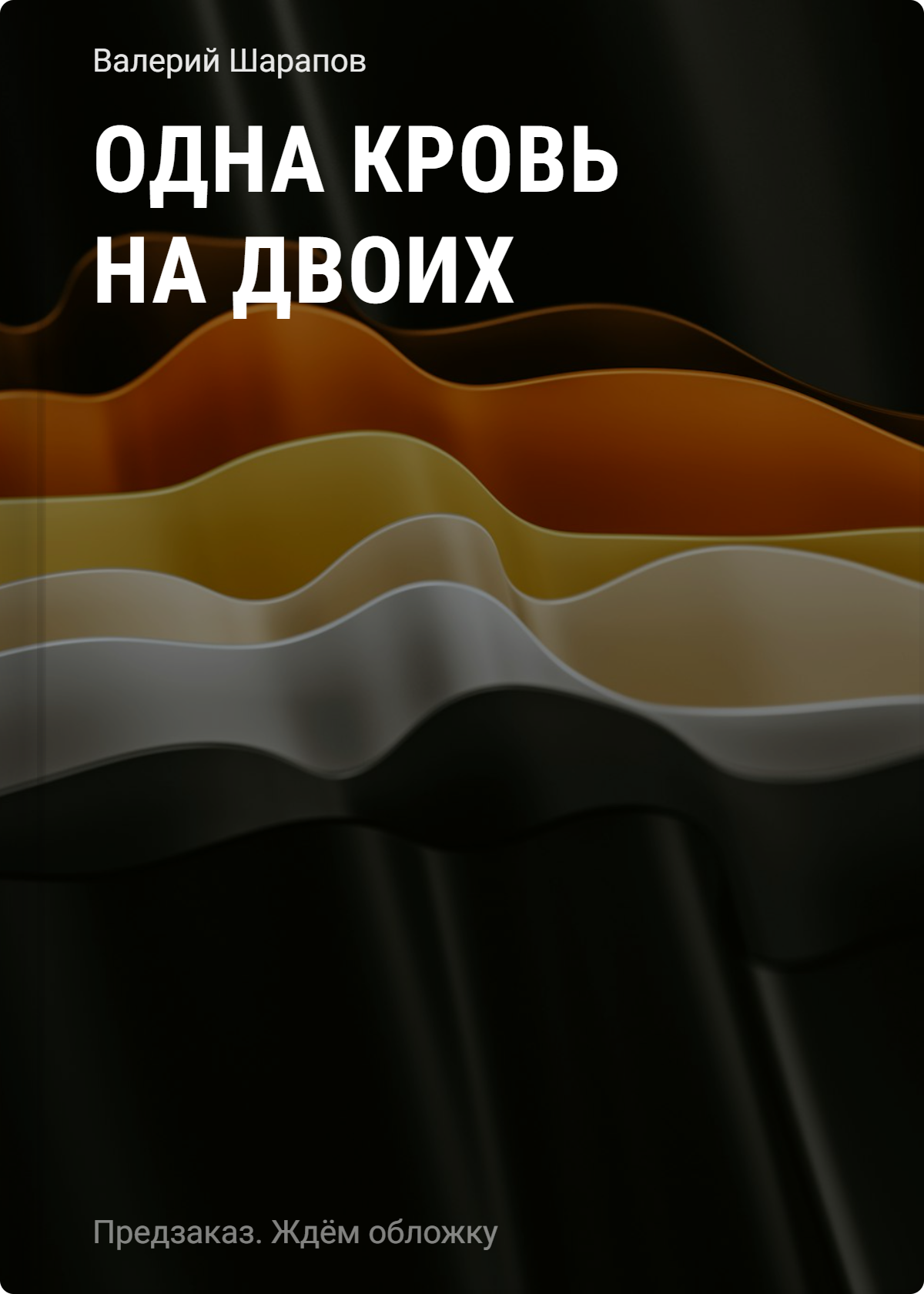 Одна кровь на двоих