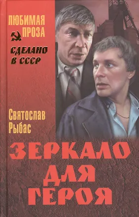 Книга Зеркало для героя (Святослав Рыбас)