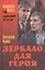 Зеркало для героя — 2510398 — 1