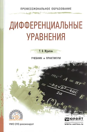 Книга Дифференциальные уравнения. Учебник и практикум для СПО ()
