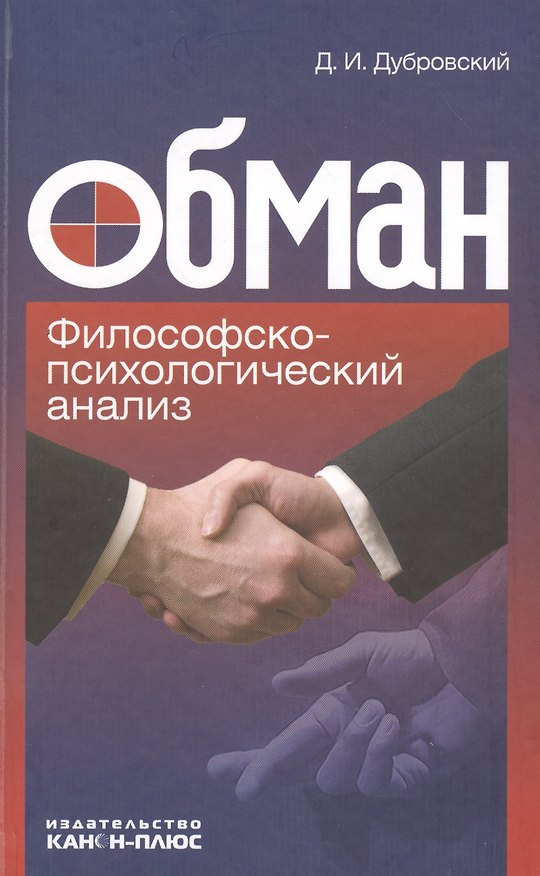 Книга Обман. Философско-психологический анализ () — 1