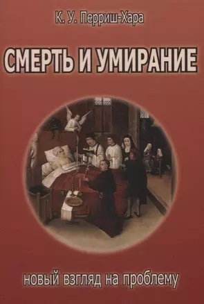 Смерть и умирание: новый взгляд на проблему — 2633099 — 1