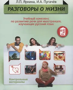 Разговоры о жизни: Учебный комплекс по развитию речи для иностранцев, изучающих русский язык: Контрольные материалы (Уровень B1)